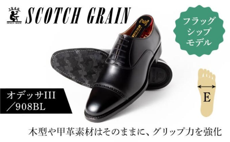 革靴 スコッチグレイン 紳士靴「オデッサIII」 NO.908 BL E 靴 紳士 メンズ 男性 革 牛革 ビジネスシューズ 黒 ブラック 墨田区 東京都 26.0cm