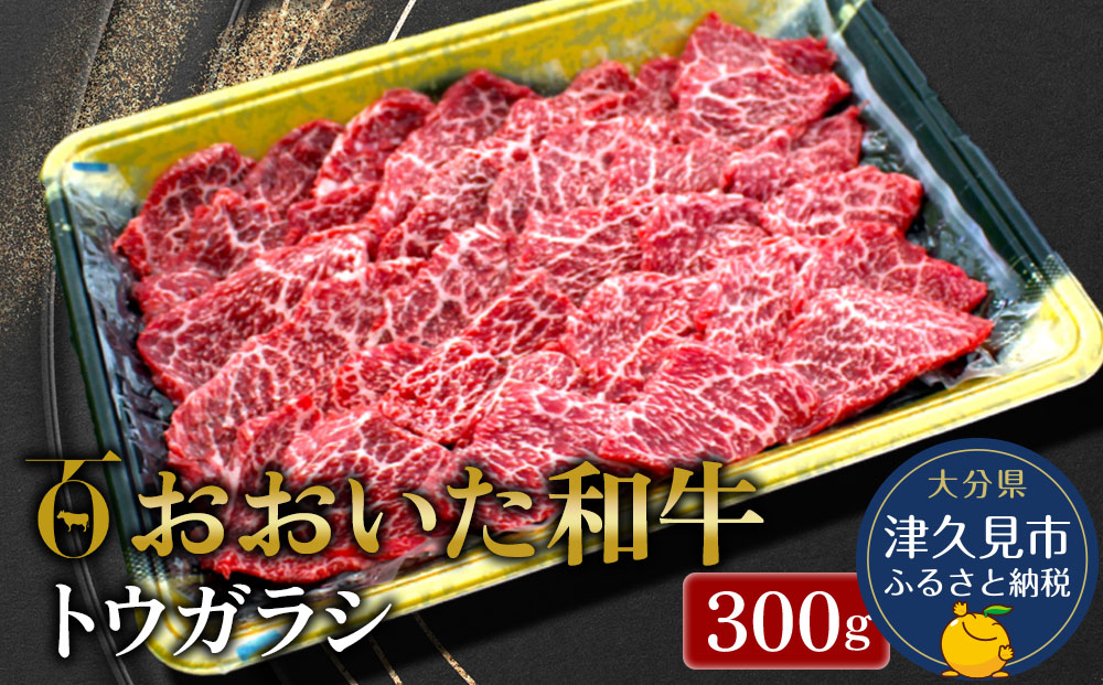 【先行予約】おおいた和牛 トウガラシ 300g 牛肉 和牛 ブランド牛 黒毛和牛 赤身肉 焼き肉 焼肉 バーベキュー 大分県産 九州産 津久見市 熨斗対応　2025年2月上旬より発送【tsu00180