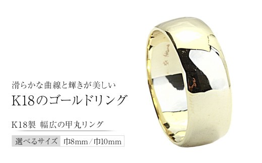 
                  《 幅を選べる 》K18製 幅広の甲丸リング 8mm 10mm フォーマル 冠婚葬祭 結婚式 ゴールド 甲丸 リング 指輪 アクセサリー シンプル 18金 金 ギフト 記念 贈り物 贈答用 アクセサリー ジュエリー ジュエリーマーノ 桜川市 [AH163sa00]
                