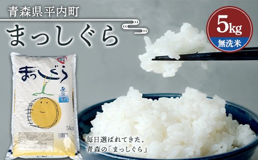 
                  令和7年産 お米 まっしぐら 5kg (無洗米)  米 こめ コメ 津軽 青森 平内町 F21J-323
                