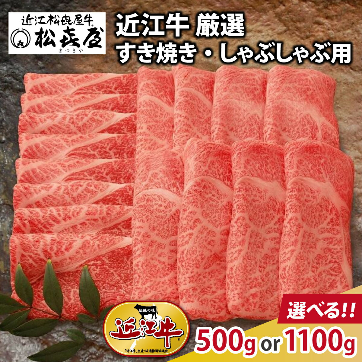 【ふるさと納税】【Wレビューキャンペーン実施中】松喜屋 近江牛 厳選 すき焼き・しゃぶしゃぶ用 約500g or 1,100g / すきやき すき焼き しゃぶしゃぶ 肉 お肉 牛肉 和牛 近江牛 近江 滋賀県 大津市 鍋 霜降り ロース モモ 肩1.1kg