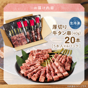こだわり厚切り牛タン串（40g×20本） _U98-0006