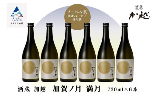 加賀ノ月 満月 720ml×6本 純米吟醸 日本酒｜石川県 小松市 株式会社加越