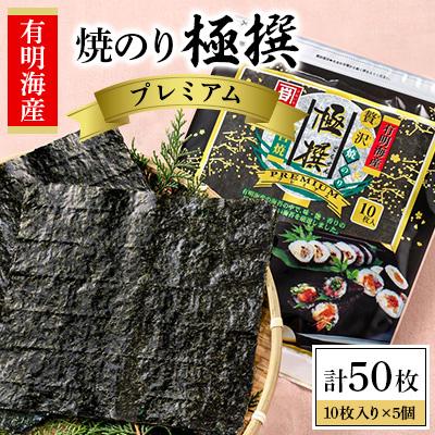 ふるさと納税 高知市 かね岩海苔 有明海産焼のり極撰プレミアム10枚入り ×5個【AN006】