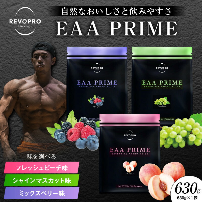【ふるさと納税】 REVOPRO EAA PRIME 630g 1袋 ( 選べる : ピーチ シャインマスカット ミックスベリー ) アミノ酸 レボプロ EAA サプリメント アミノ酸補給 筋トレ 筋トレサポート トレーニング 健康 運動 ボディメイク スポーツ栄養 疲労回復 千葉県 市原市