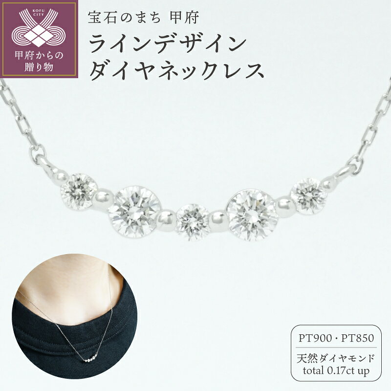 【ふるさと納税】＜ 甲府ジュエリー ＞ ネックレス ペンダント ジュエリー レディース アクセサリー ダイヤモンド 0.17ct Pt900 Pt850 プラチナ 5粒 ラインデザイン 角小豆チェーン ギフト プレゼント ジュエリーケース付 鑑別書付 保証書付 k347-039