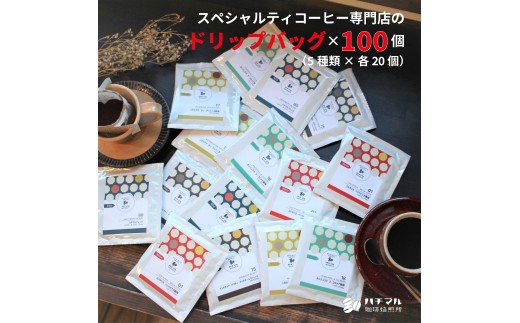 G181　スペシャルティコーヒードリップバッグ100個セット（5種×各20個）【珈琲 ドリップ 11g 100袋 スペシャルティコーヒー 詰め合わせ セット 大阪 八尾市】