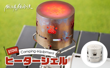 鍛冶屋の頓珍漢 アルコールストーブ ST-310用 ヒーターシェル キャンプ　アウトドア[050S20]