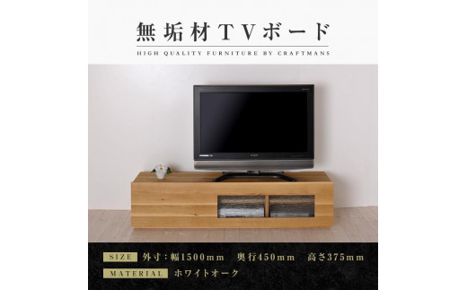 
            【大川家具】無垢材　テレビボード　ローボード　テレビ台　TV台　彩美　幅1500　ホワイトオーク　シルビーガラス　ナチュラル　インテリア　収納　国産　完成品　組み立て不要　高級感　北欧【設置付き】
          