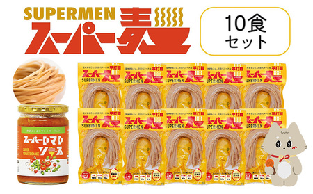 スーパー麺　平打麺　パスタ10食セット（麺10食＋トマトソース1本）【46058】