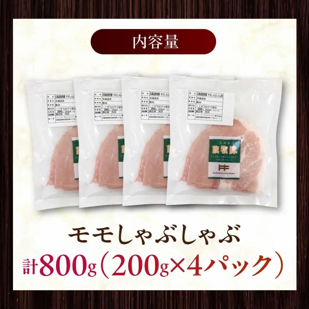 放牧豚モモ しゃぶしゃぶ 計800g（200g×4） 精肉 スライス 薄切り 小分け 冷凍 北海道 [AXBA134]