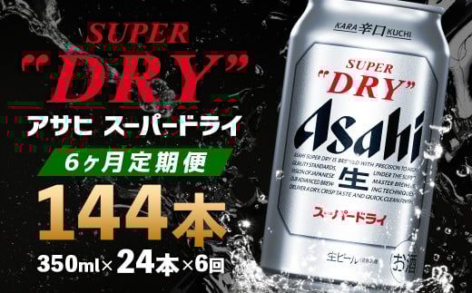 【6か月定期便】【福島のへそのまち　もとみや産】アサヒスーパードライ350ml×24本【07214-0389】