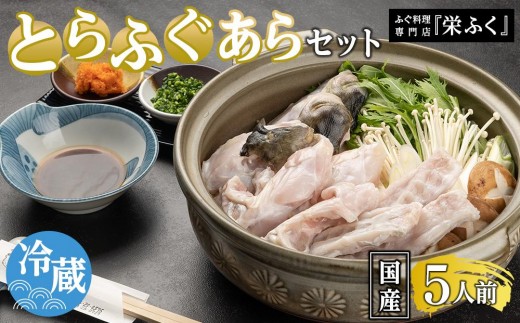 
                  とらふぐあらセット（5人前）ふぐ料理専門店 『栄ふく』 国産 
                