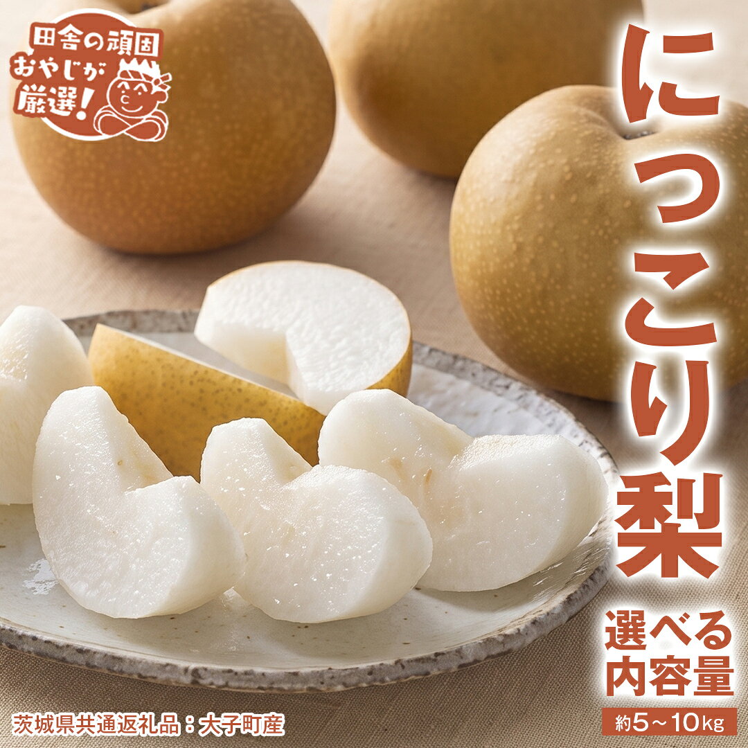 【ふるさと納税】＼ 選べる内容量 ／ にっこり梨 約 5kg 約 10kg 【2026年10月より発送開始】（茨城県共通返礼品 [梨]：大子町産） なし ナシ 果物 フルーツ 茨城県産