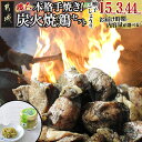 本格手焼き！炭火焼鶏(ゆずこしょう付) - 鶏炭火焼 1.5kg/3kg/4.4kg ゆずこしょう付