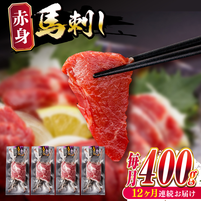 【全12回定期便】赤身 馬刺し (400g) 【五右衛門フーズ】 [YBZ026]