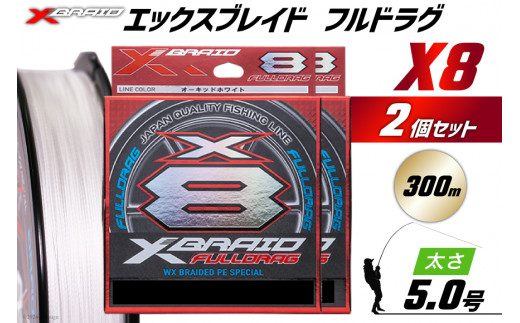 よつあみ PEライン XBRAID FULLDRAG X8 ハンガーパック 5.0号 300m 2個 エックスブレイド フルドラグ [YGK 徳島県 北島町 29ac0080] ygk peライン P