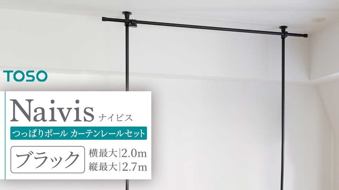 TOSO Naivis つっぱりポール カーテンレールセット 2.0m つっぱりポールでらくらく間仕切！（ブラック）つっぱりカーテンレール リビング間仕切 簡易間仕切り リモートワーク 簡単設置 穴あけ不要 簡単取り外し 賃貸インテリア [BD185-NT]