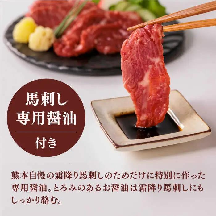 霜降り馬刺しセット 計500g [ZBK034]
