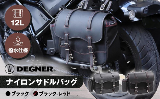 
                  【デグナー】ナイロンサドルバッグ[NB-1]（カラー選択可能）［ 京都 バイクギア バッグ 鞄 かばん 人気 おすすめ 革 レザー ツーリング ライダー バイカー バイク ブランド メーカー ギア パーツ ］
                