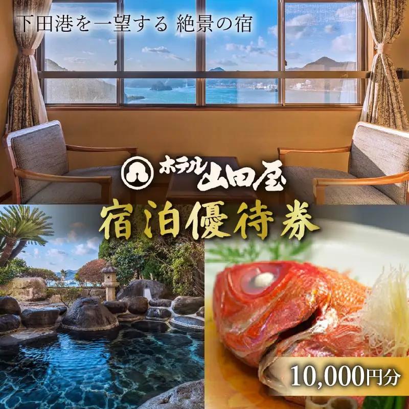 ホテル 下田 温泉 ホテル山田屋 宿泊券 10,000円 静岡
