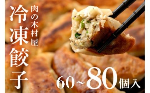 
                  冷凍餃子  選べる個数 60～80個 小分け 20個×3～4袋 肉の木村屋 自慢の1品 美明豚 国産野菜 惣菜 おかず ぎょうざ ギョウザ
                