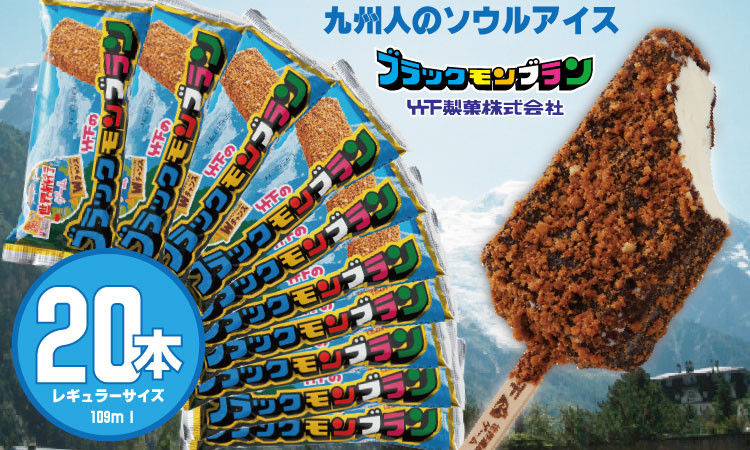 
ブラックモンブラン20本セット 竹下製菓 アイス クリーム スィーツ チョコレートアイスクリーム アイスバー スイーツ お菓子 バニラ チョコ クランチ 佐賀 九州 限定 小分け 個包装 詰め合わせ アソート 地方 ご当地 お取り寄せ 小分け 個包装 人気 ランキング 高評価 送料無料 佐賀県 小城市
