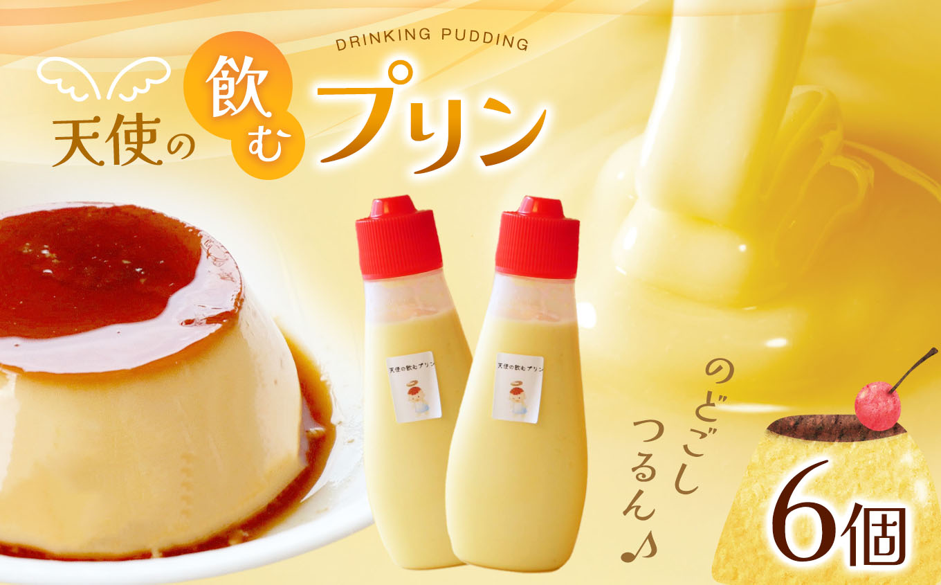 飲むプリン　6個入り｜ふるさと納税 信州 長野県 松本市 お菓子 おかし 甘い プリン 洋菓子