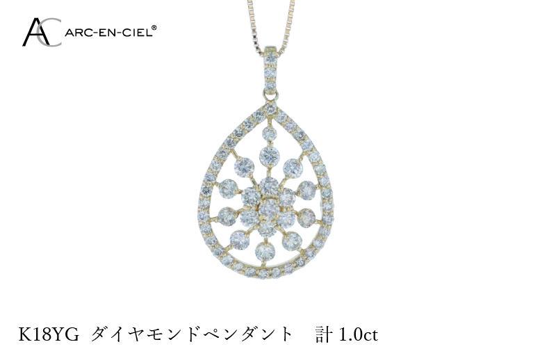 アルカンシェル K18YGダイヤペンダント ダイヤ計1.00ct【鑑別書付き ジュエリー プレゼント ギフト ファッション アクセサリー 贈り物 贈答 お祝い 記念日】 J048-3