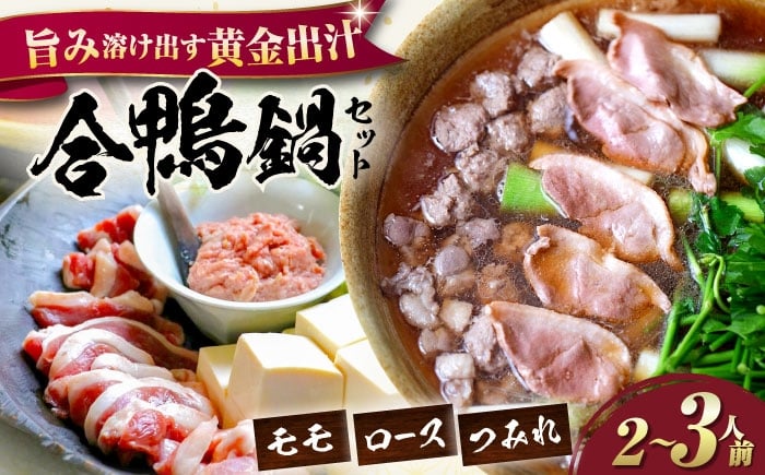 
            【冷凍】鴨鍋 合鴨鍋セット 2-3人前 滋賀県長浜市/株式会社 一湖房 [AQCB011] 鴨鍋 鴨鍋セット おすすめ 鍋セット 鍋 鍋料理 鴨肉 鍋 合鴨鍋セット 鴨肉 新鮮 冬 スープ付き 野菜付き 簡単調 あったか料理 本格派 グルメ お取り寄せ ヘルシー 旨み タンパク質 高級食材 家族団らん 和風鍋 特産品 こだわり 人気 ギフト 贈答 プレゼント
          