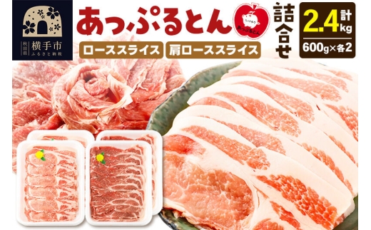 秋田県横手市産 あっぷるとん ローススライス＆肩ローススライス詰合せ 合計2.4kg（600g×各2パック） 豚肉