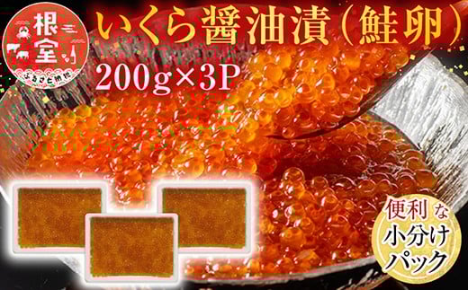 いくら醤油漬(鮭卵)200g×3P、70g×1P(計670g)