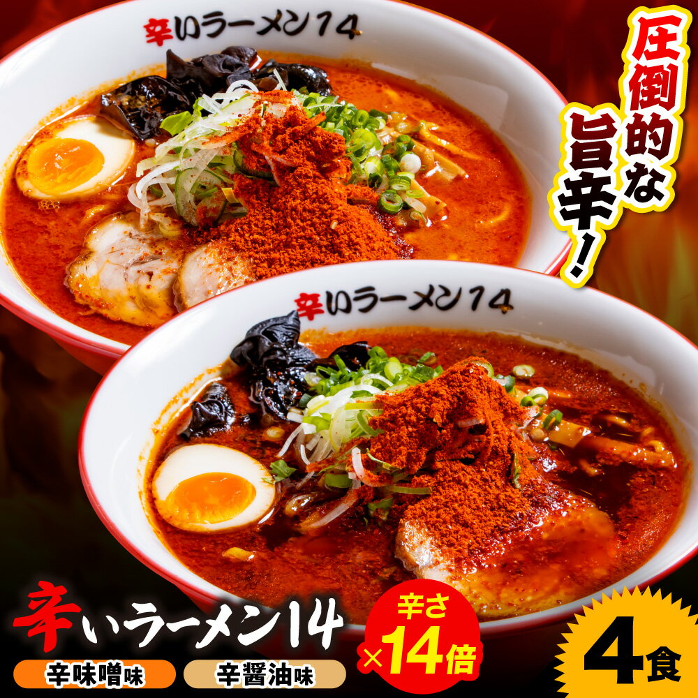 【ふるさと納税】 辛いラーメン14 具材付き 2食 2種 計4食 セット 辛味噌 辛醤油 14倍 北海道産 食材 小麦 特製 スープ コク 旨味 中太ちぢれ麺 辛さMAX 辛い ラーメン 食べ比べ 詰め合わせ 味比べ 麺類 さっぽろ サッポロ ご当地 冷凍 北海道 札幌市