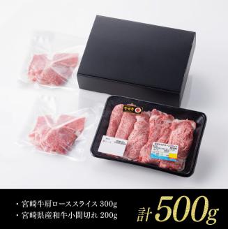 【 期間限定 】 宮崎牛 肩ロース 焼しゃぶ 300g(宮崎県産 和牛 こま切れ 200g付)計500g【4大会連続日本一 ミヤチク 九州産 牛 肉 牛肉 肩ロース カタ スライス 4等級 5等級】