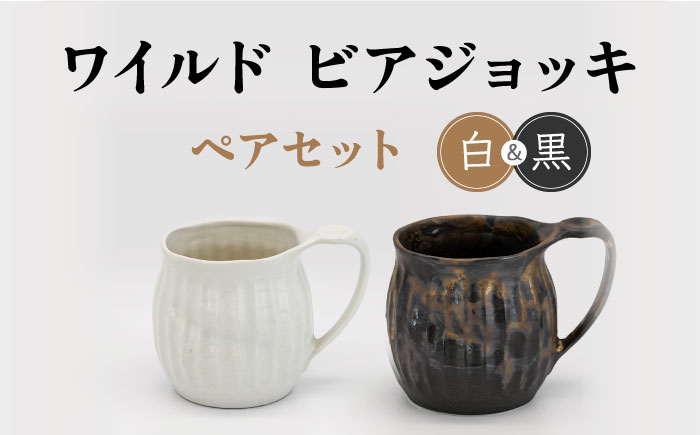 
【美濃焼】ワイルド ビアジョッキ ペアセット（白・黒）【丸藤藤田陶器】食器 酒器 マグカップ [MED007]
