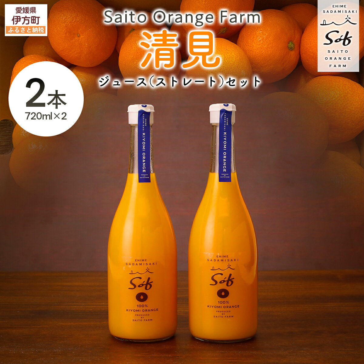 【ふるさと納税】Saito Orange Farm 清見720ml×2本セット 【 ふるさと納税 人気 おすすめ ランキング ジュース みかん ミカン 蜜柑 柑橘 清見 みかんジュース フルーツ 果物 西宇和 Saito Orange Farm 愛媛県産 愛媛県 伊方町 送料無料 】 IKTAQ025