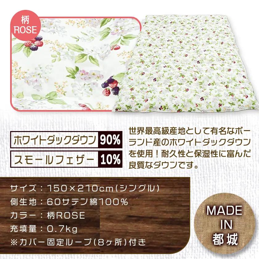 羽毛合掛ふとん ポーランド産ホワイトダック90％(柄ROSE)【S】≪みやこんじょ特急便≫_AI-E106-ro-Q_(都城市) 羽毛布団 寝具 抗菌防臭加工 ダウン SEKアレルGプラス加工 日本製