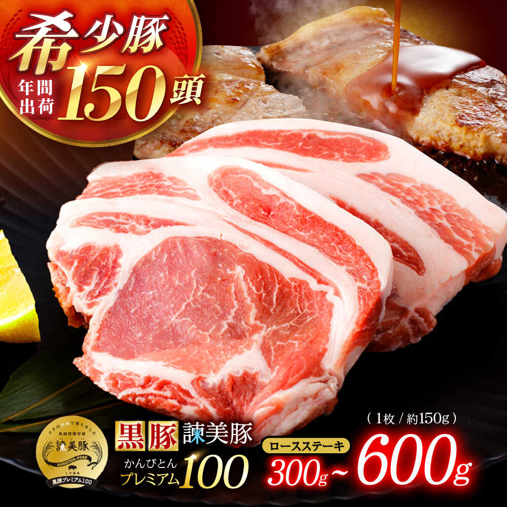 【ふるさと納税】〈選べる容量〉黒豚諫美豚プレミアム100 ロースステーキ 300g～600g / 豚肉 ぶたにく ステーキ すてーき ロース ろーす テキカツ 焼肉 生姜焼き / 諫早市 / 株式会社土井農場[AHAD084]