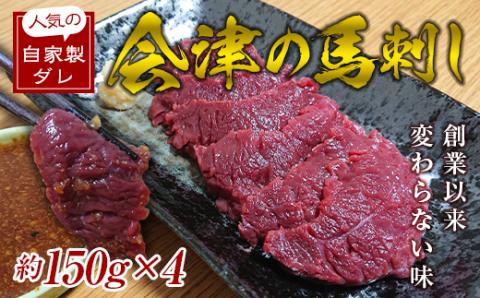 大正10年創業【同気食堂】福島県の老舗の味「会津の馬刺し」自家製タレ付 (約150g×4) F4D-0002