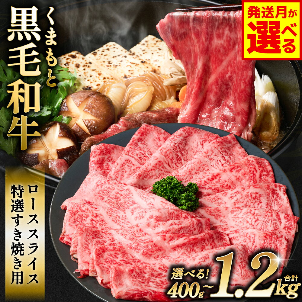 【ふるさと納税】令和8年熊本地震復興支援 くまもと黒毛和牛 ロース スライス 特選すき焼き用合計 400g〜1.2kg 【選べる内容量・発送月】 黒毛和牛 牛肉 和牛 お肉 ブランド牛 すき焼き すきやき 熊本県産 国産 送料無料