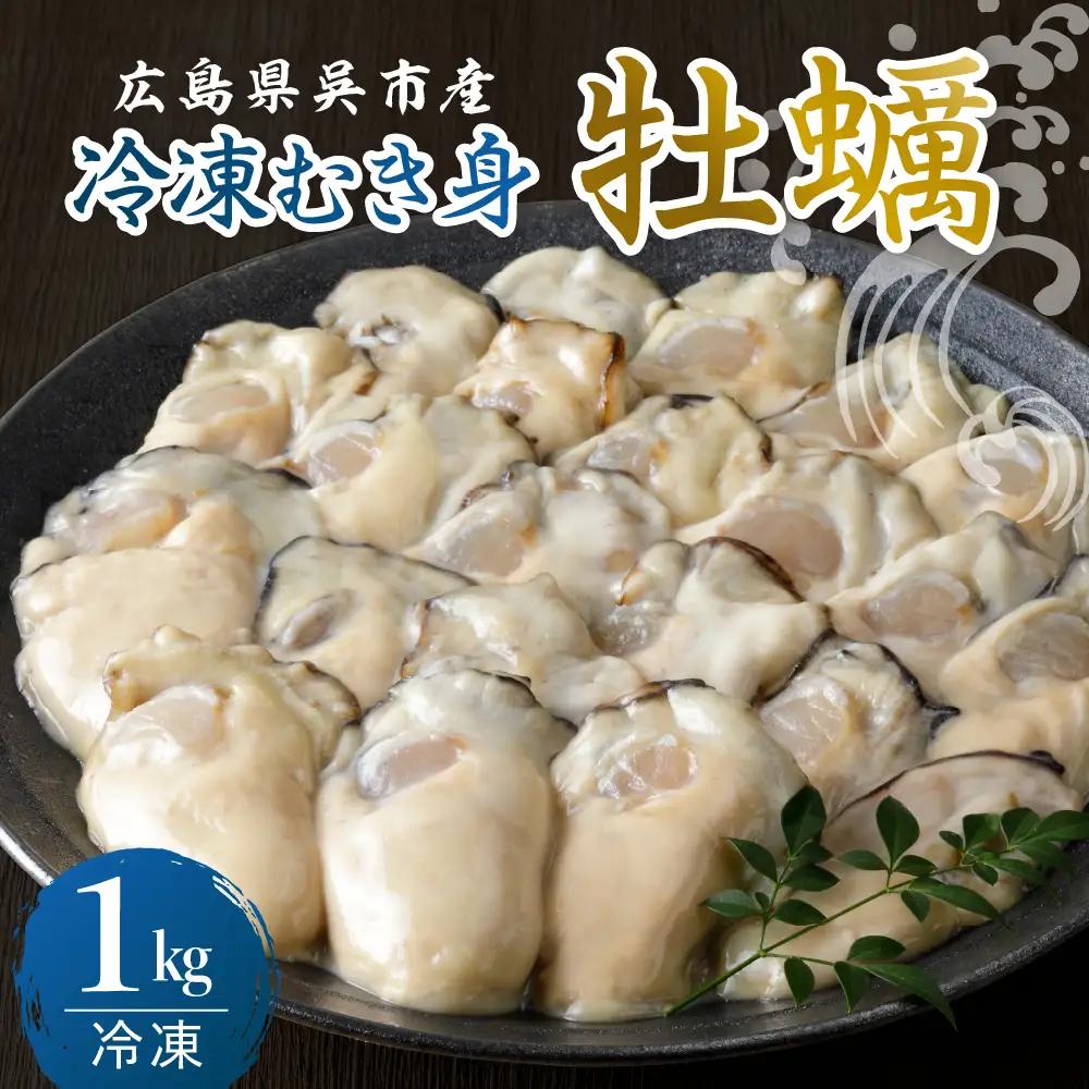 牡蠣 宮原水産 冷凍 かき むき身 1kg 牡蠣 広島県 呉市