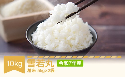 
            【先行予約】 新米 米 雪若丸 精米 10kg 令和7年産 2025年産 山形県村山市産 mr-ywxxa10
          