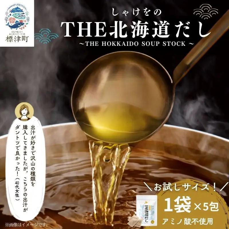 【お試し】しゃけをの北海道だし1袋(4g×5包) 国産 だし【AN】