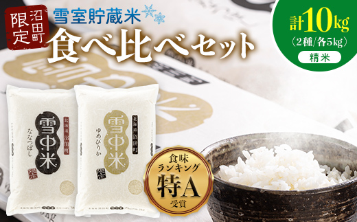 令和8年産 特Aランク米 食べ比べセット 精米 計10kg （ゆめぴりか・ななつぼし各5kg）【12月発送】 雪冷気 籾貯蔵 雪中米 北海道 nr-3614