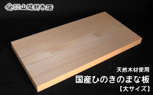 天然木 国産ひのきのまな板 (大サイズ） 長さ45cm×巾24cm×厚さ2.5cm