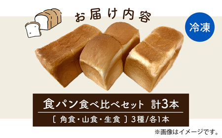 食パン 3種 食べ比べセット （生食パン・角食・山食）| 奥能登 食パン