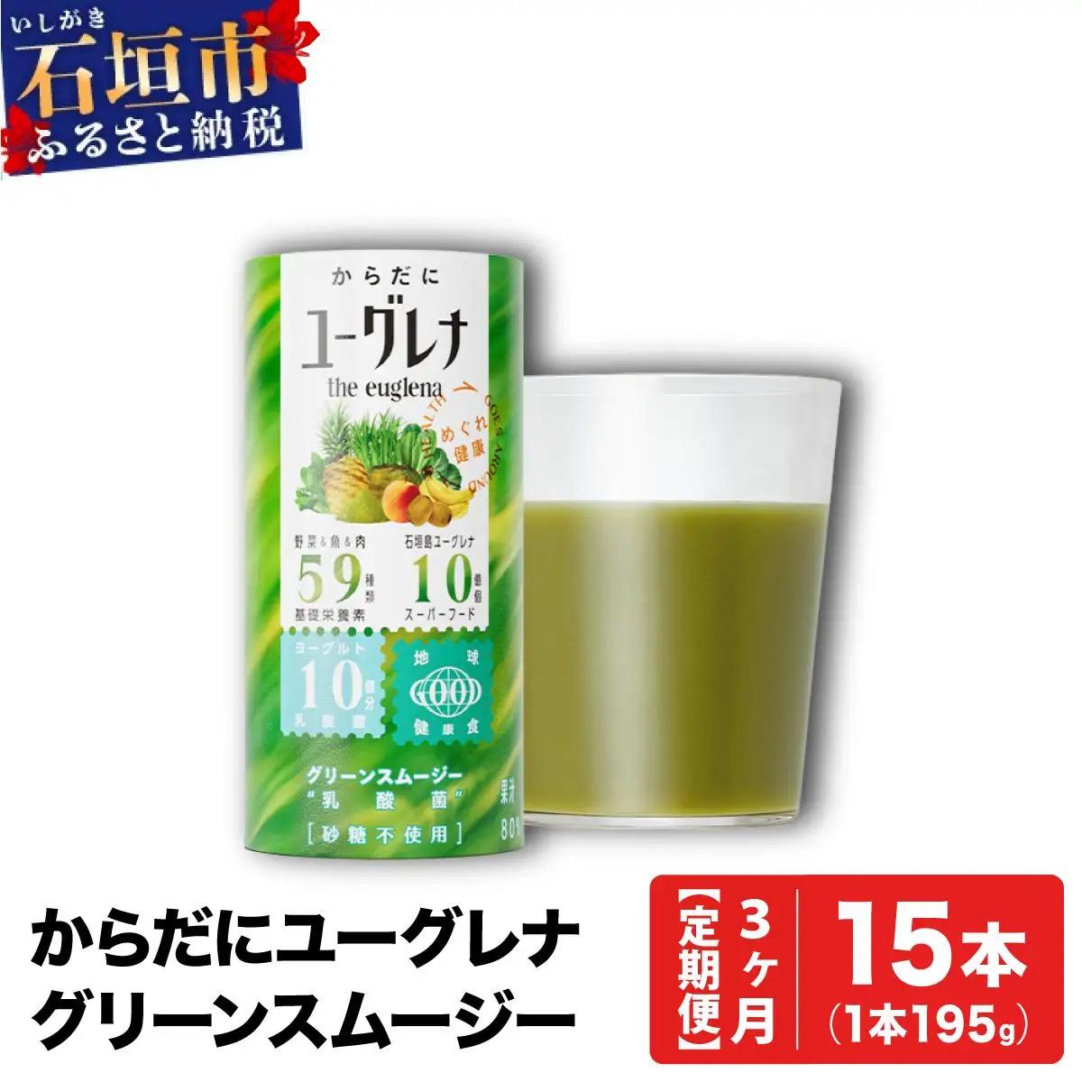 【定期便】《3ヶ月》からだにユーグレナ グリーンスムージー乳酸菌 195g×15本×3回