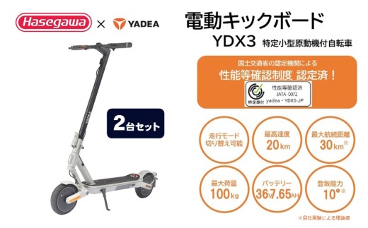 【特定小型原付モデル】【２台セット】公道走行が可能な電動キックボード YDX3【ハセガワモビリティ×YADEA】（800-4）