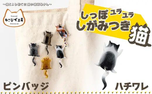 しっぽユラユラしがみつき猫 ハチワレ猫ピンバッジ　35P7322