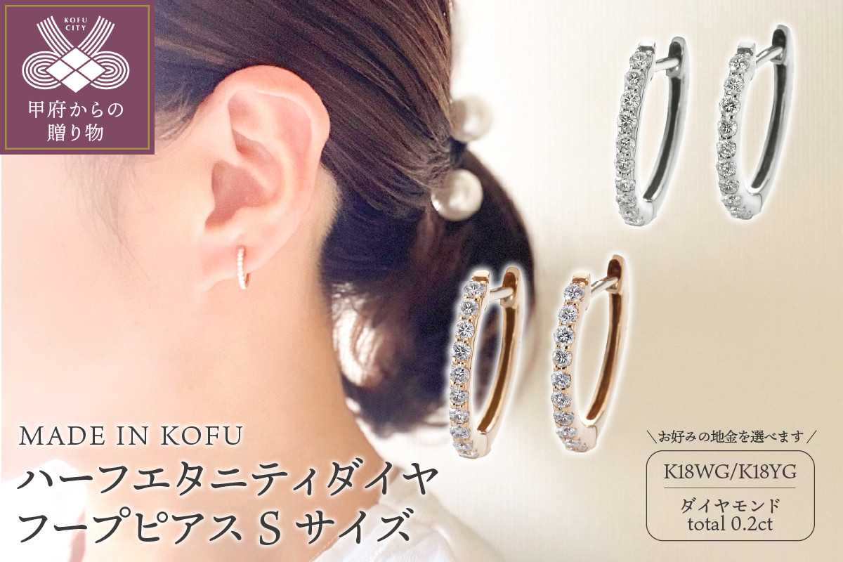 
            〈 甲府ジュエリー 〉[MADE IN KOFU] ハーフエタニティダイヤフープピアス Sサイズ 0.2ct
          
